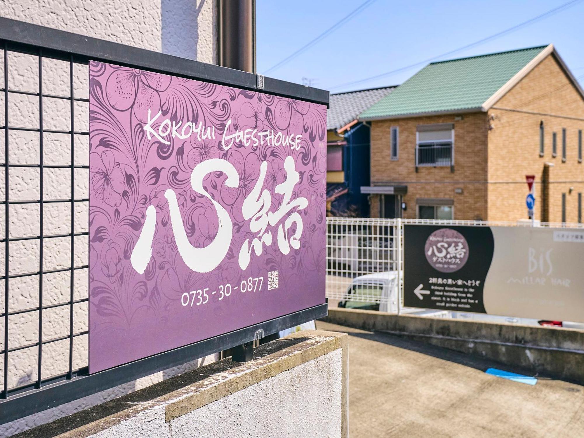 心結ゲストハウス　新宮店 新宮市 エクステリア 写真