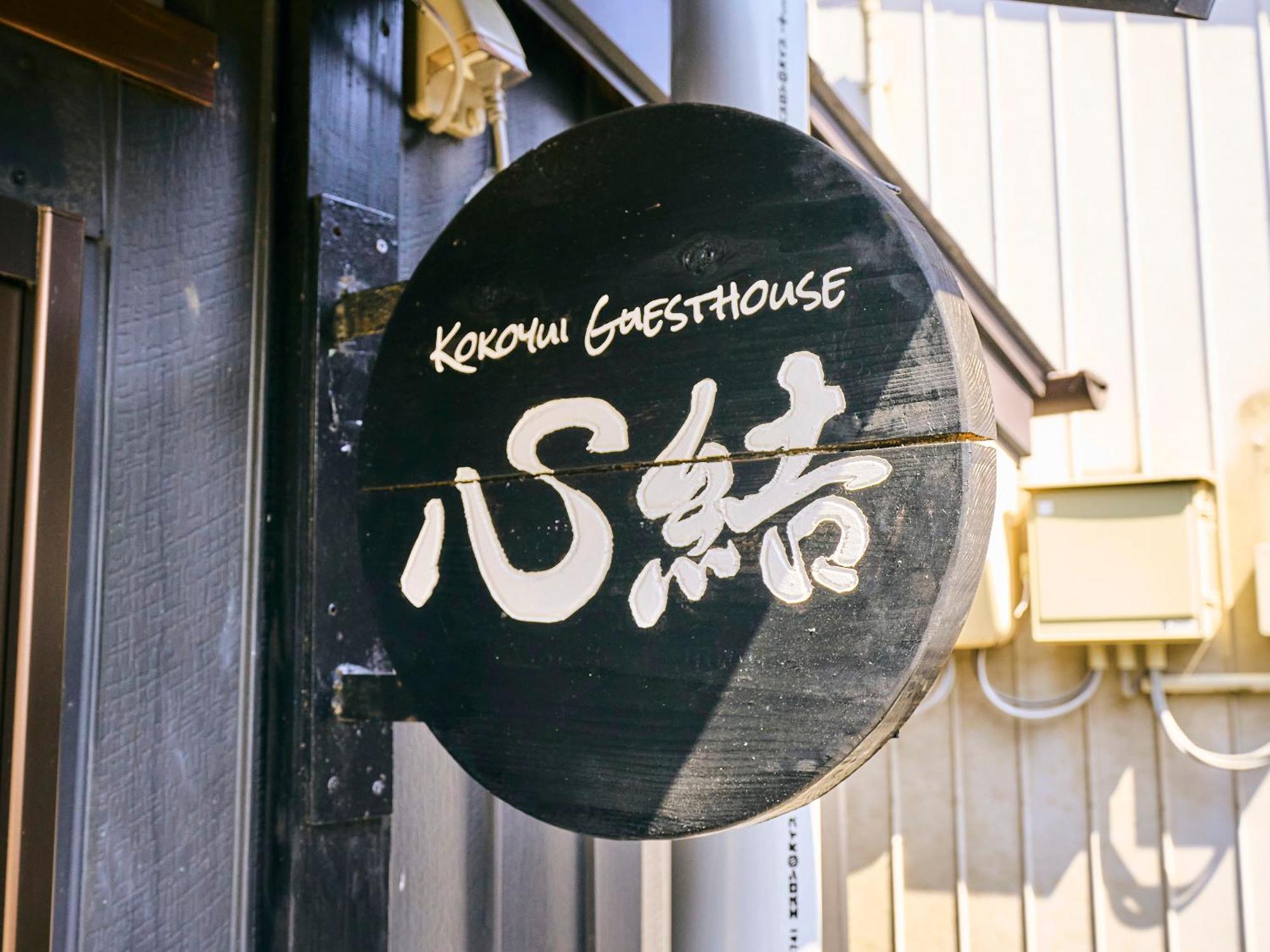 心結ゲストハウス　新宮店 新宮市 エクステリア 写真